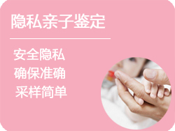 上海隐私亲子鉴定