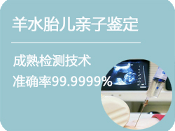 上海羊水胎儿亲子鉴定