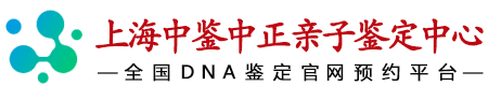 中鉴中正上海亲子鉴定中心